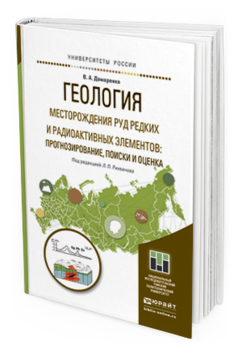 

Геология. Месторождения Руд Редких и Радиоактивных Элементов:…
