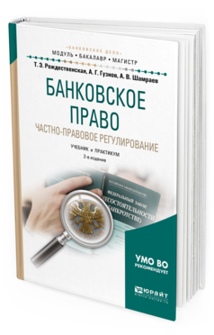 

Книга Банковское право. Частно-Правовое Регулирование 2-е Изд. пер. и Доп..…