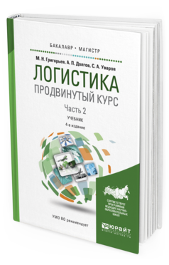 фото Логистика. продвинутый курс. в 2 ч. ч.2 4-е изд. учебник для бакалав... юрайт