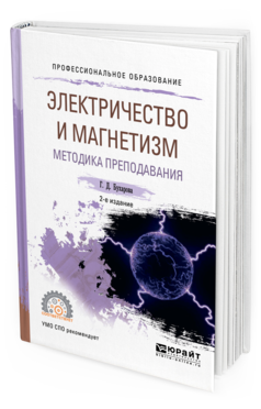 

Электричество и Магнетизм. Методика преподавания 2-е Изд. Испр. и…