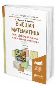 

Высшая Математика В 3 т. т.1. Дифференциальное и Интегральное…