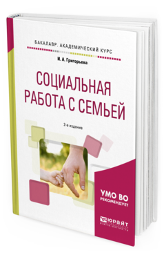 

Социальная Работа С Семьей 2-е Изд. Испр. и Доп..…