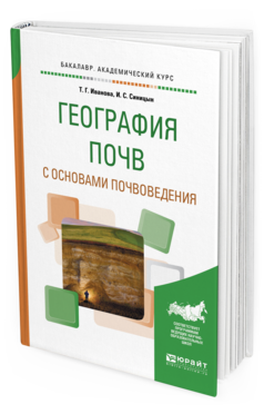 

География почв С Основам и почвоведения. Учебное пособие для…