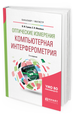 

Оптические Измерения. компьютерная Интерферометрия 2-е Изд. Учебное пособие для…