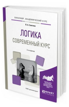 

Логика. Современный курс 2-е Изд. Испр. и Доп.. Учебное…