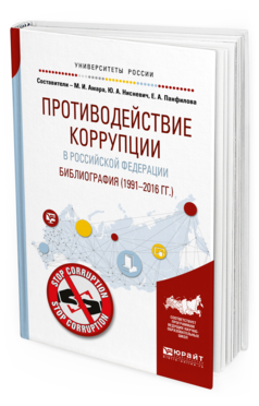 

Противодействие коррупци и В Рф. Библиография (1991—2016 Гг. )