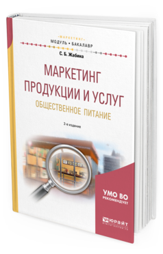 

Маркетинг продукци и И Услуг. Общественное питание 2-е Изд. Учебное по...