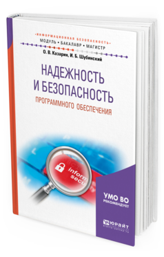 

Надежность и Безопасность программного Обеспечения. Учебное пособие…