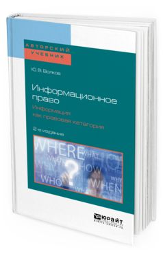 

Книга Информационное право. Информация как правовая категория 2-е Изд. Учебное…