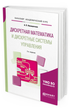 

Дискретная Математика и Дискретные Системы Управления 2-е Изд. Испр.…