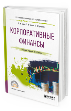 

Книга Корпоративные Финансы. Учебное пособие для СПО