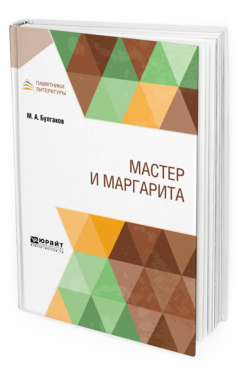 фото Книга мастер и маргарита юрайт