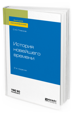 

Книга История Новейшего Времен и 2-е Изд. Испр. и Доп.. Учебное пособие для Вузов