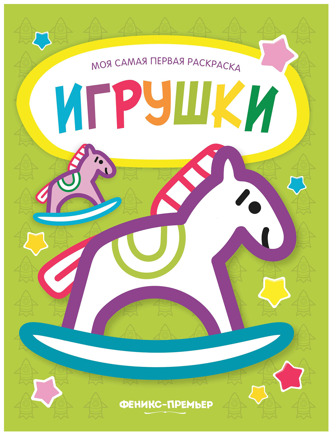 фото Игрушки. книжка-раскраска феникс