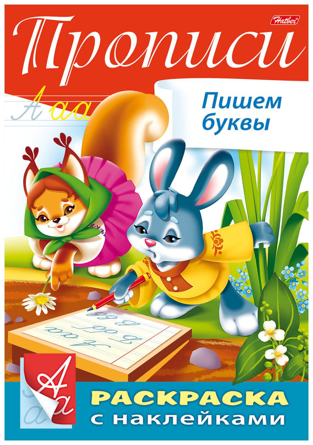 

Раскраска "Прописи. Пишем буквы" с наклейками