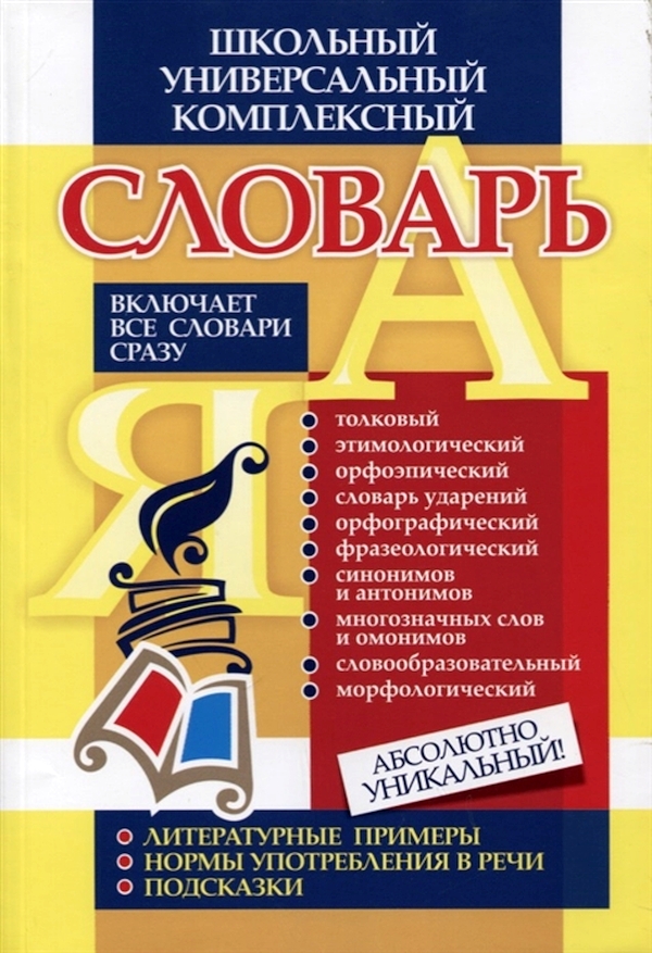 

Лободина. Универсальный Школьный комплек. Словарь. все Словари Сразу: литер. примеры, Норм