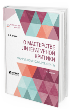 

О Мастерстве литературной критик и Жанры, композиция, Стиль 2-е Изд.