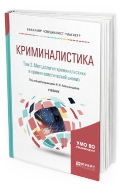 

Криминалистика В 5 т. том 2. Методология криминалистик и…