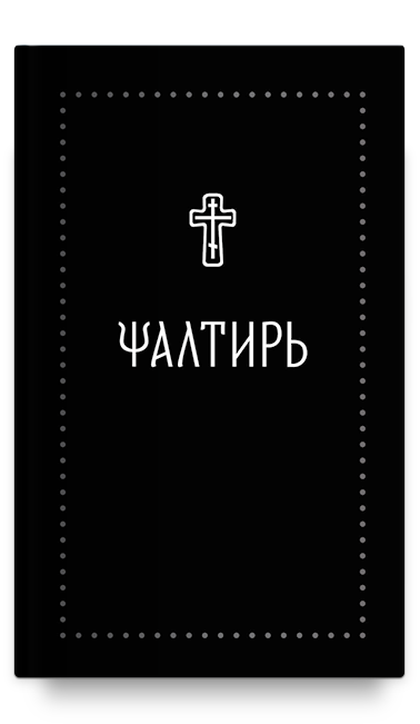 

Псалтирь на Церковнославянском