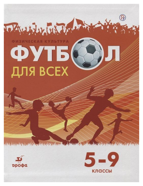 

Учебное пособие Физическая культура Футбол 5-9 классы Погадаев Г.И.