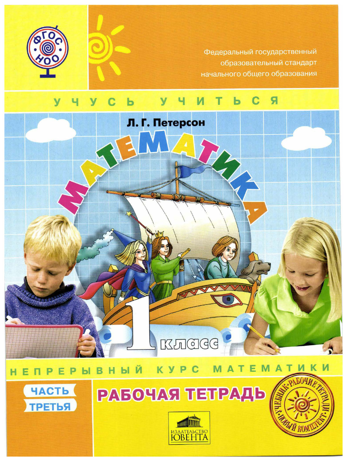 

Петерсон. Математика. 1 кл.: Учебник-Тетрадь В 3Ч. Ч.3