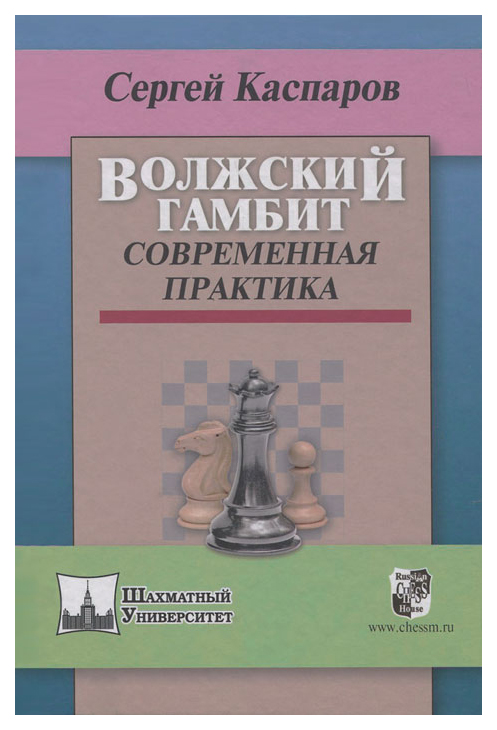 фото Волжский гамбит. современная практика russian chess house