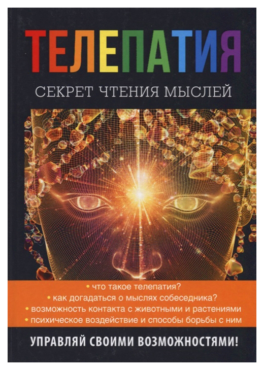 

Книга Телепатия. Секрет Чтения Мыслей