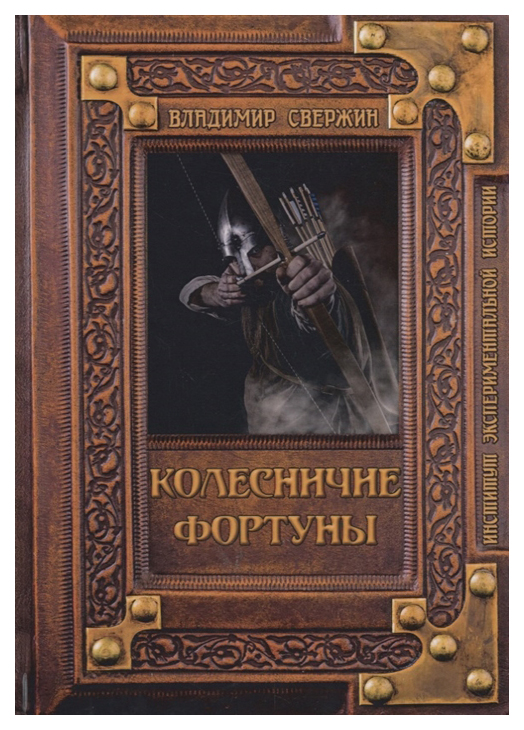 фото Книга колесничие фортуны rugram