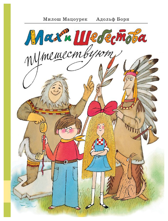 

Мах и Шебестова путешествуют