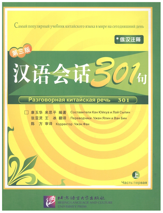 фото Conversational chinese 301 vol. 1 - textbook beijing language and culture university press