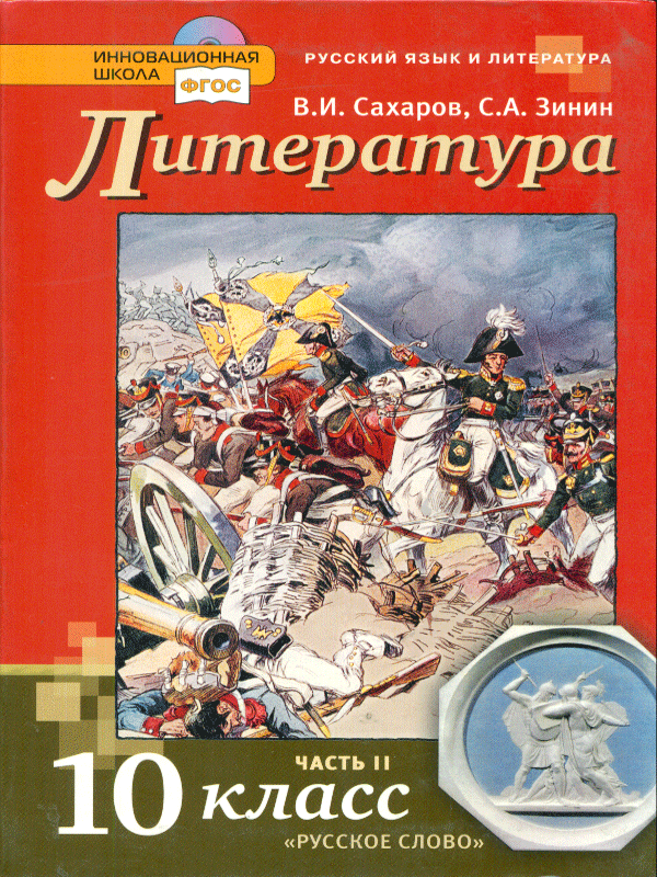 фото Учебник сахаров. литература. 10 кл. баз. и угл. уровн и в 2-х частях. ч.2. фгос русское слово