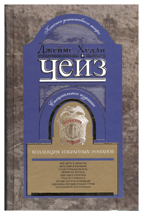 фото Книга коллекция избранных романов. книга 6: все дело в деньгах. весь мир в кармане. сто... центрполиграф