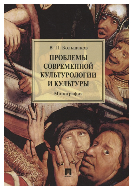 фото Книга проспект большаков в. «проблемы современной культурологии и культуры»...