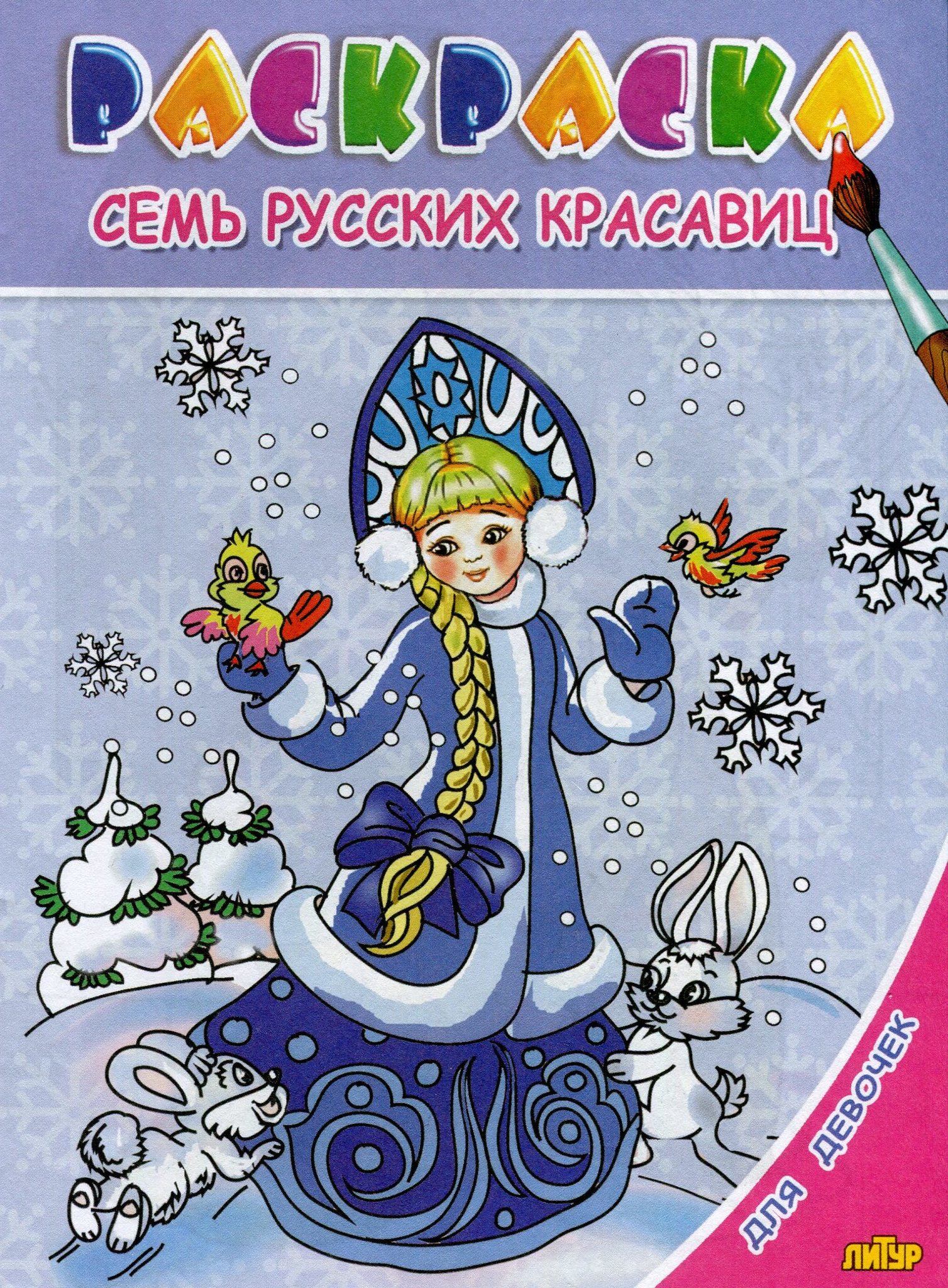 

Раскраска. Для девочек. Семь русских красавиц. (для детей 3-6 лет).