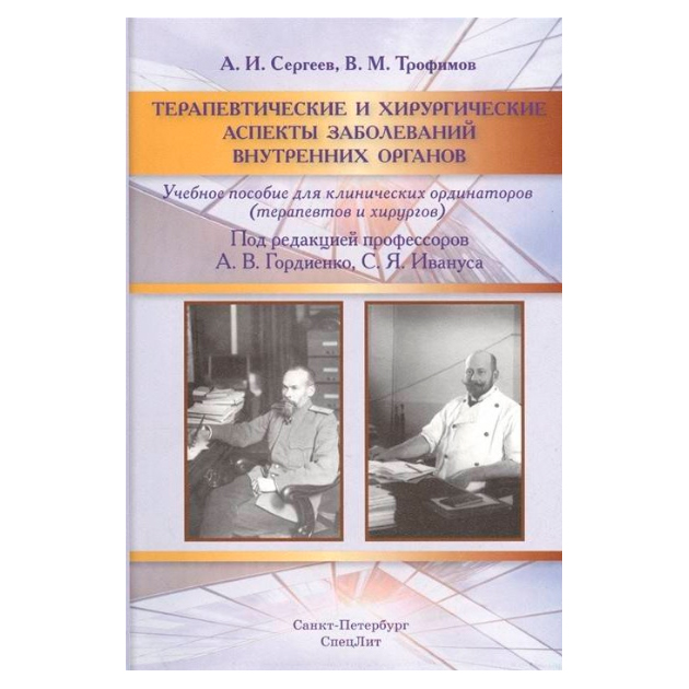 фото Терапевтические и хирургические аспекты заболеваний внутренних органов спецлит