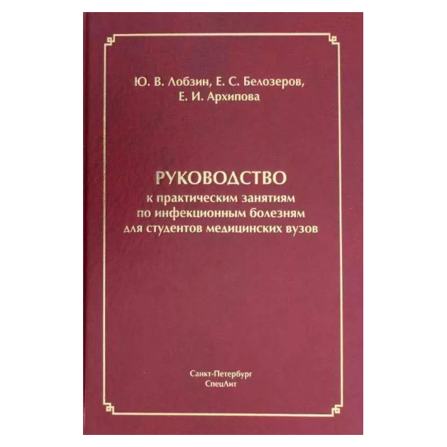 

Руководство к практическим Занятиям по Инфекционным Болезням для Студентов…