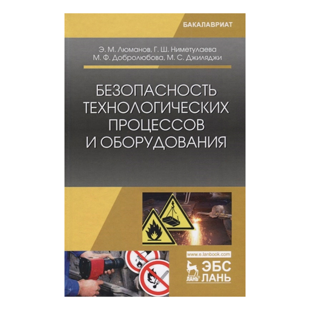 

Безопасность технологических процессов и Оборудования