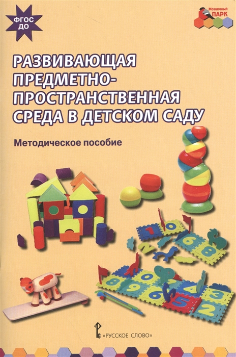 

Смирнова. Развивающая предметно-Пространственная Среда В Детском Саду. (Фгос)