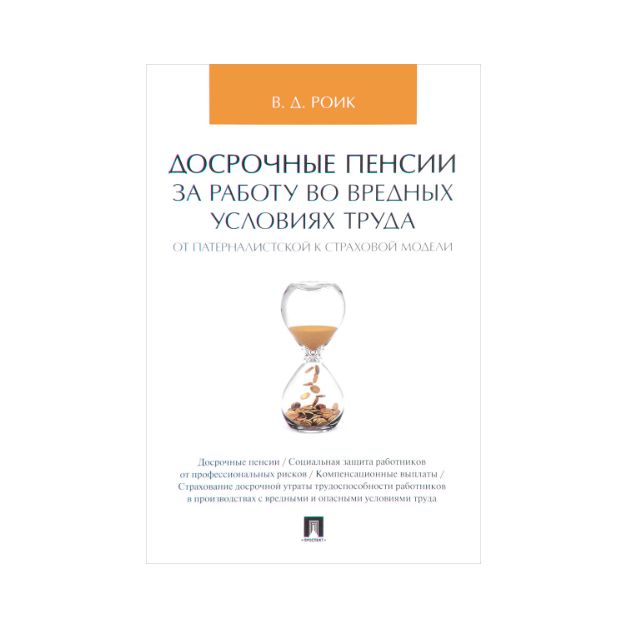 фото Книга досрочные пенсии за работу во вредных условиях труда: от патерналистской к страхо... проспект