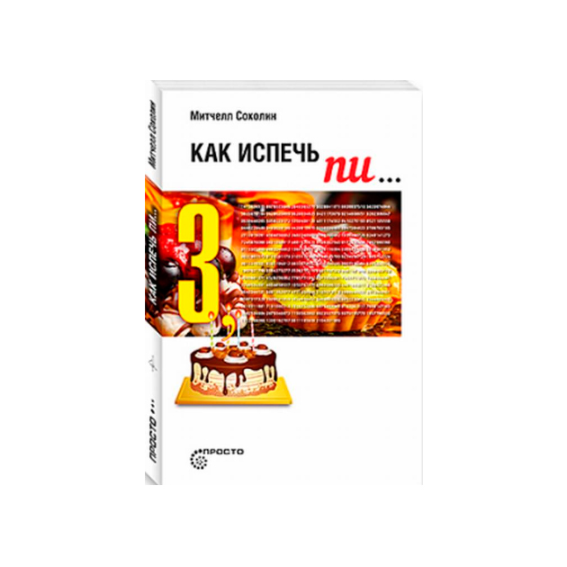 

Как Испечь п И..
