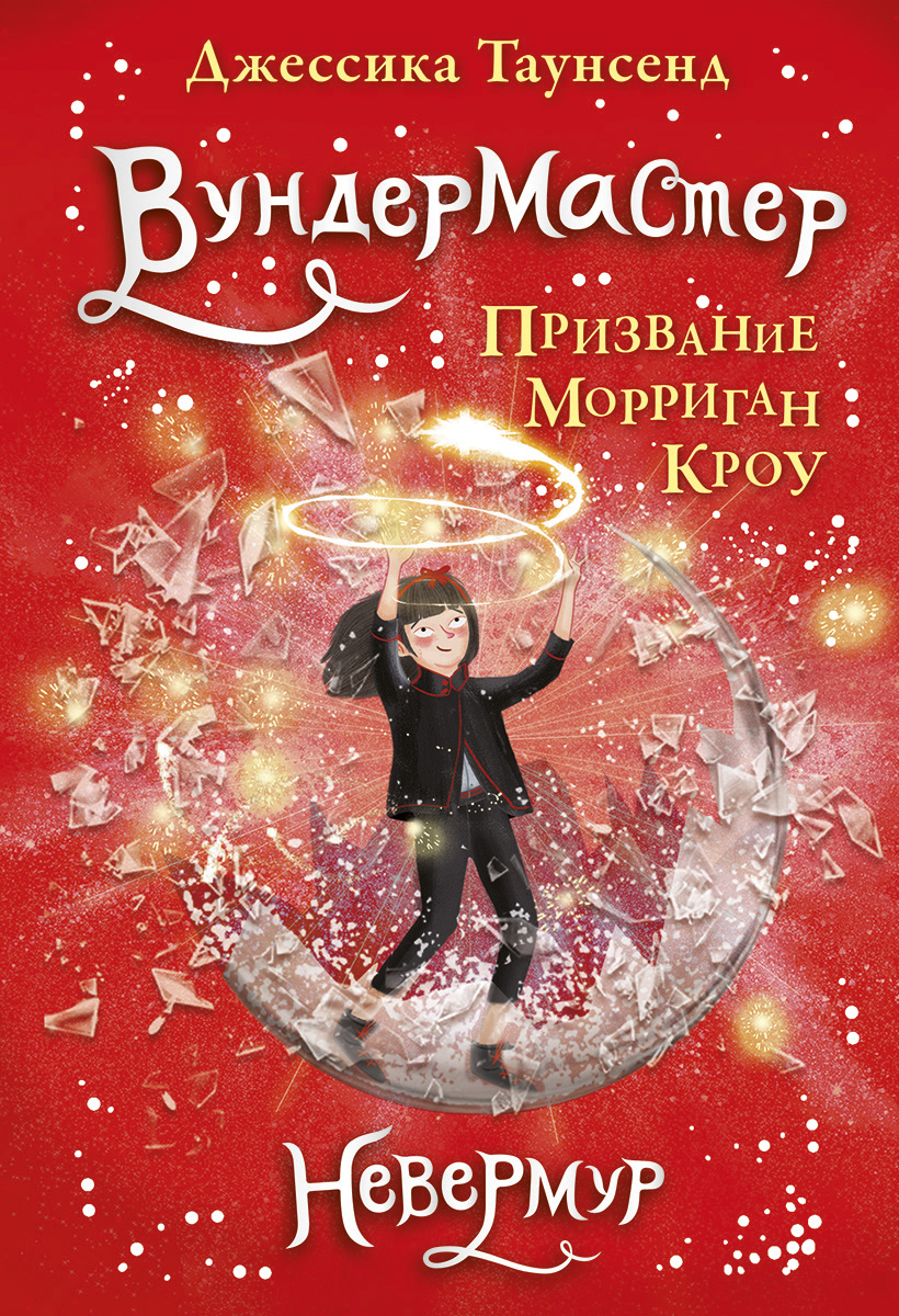 

Вундермастер. Призвание Морриган Кроу