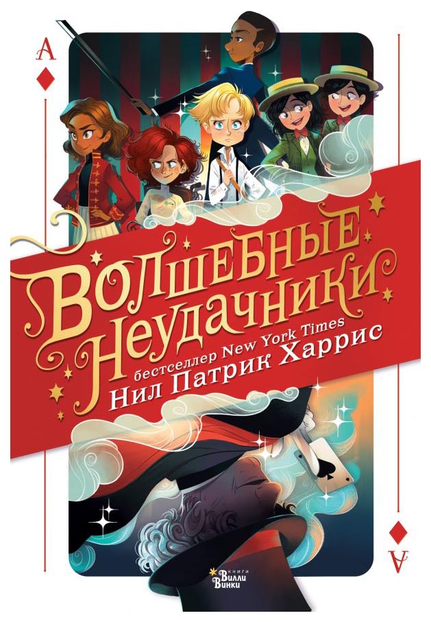 

Волшебные неудачники