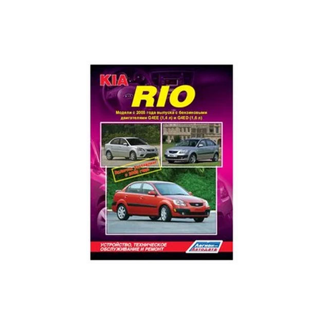 фото Книга kia rio. модели с 2005 года выпуска, включая рестайлинг с 2009 года. устройство, ... легион-автодата