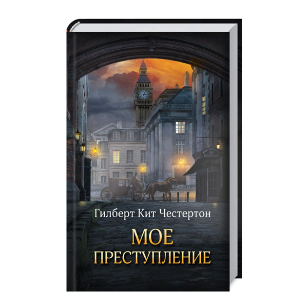 

Книга Мое преступление
