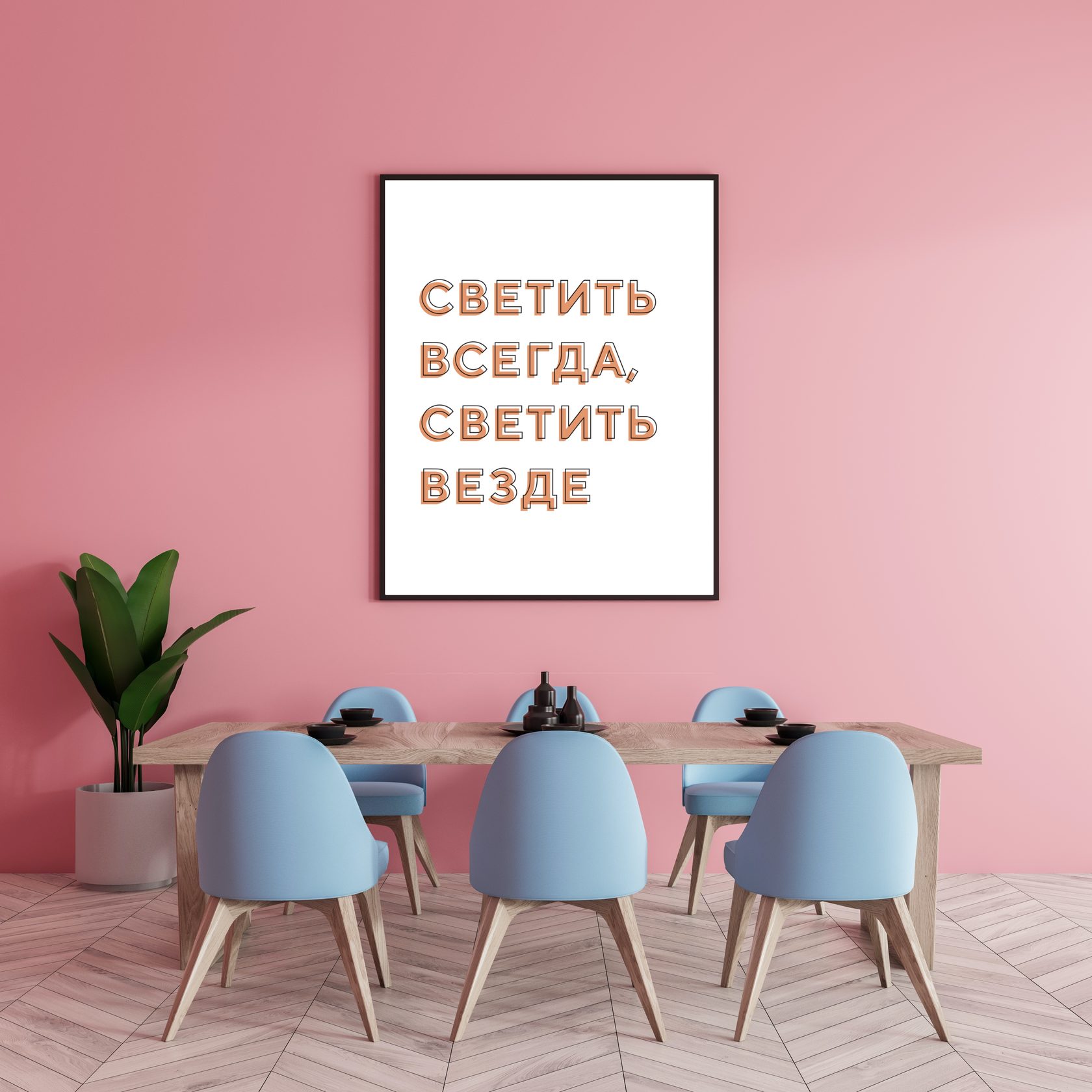 

Постер Светить 50х70 в рамке