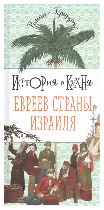 фото Книга мосты культуры кулинария. история и кухня евреев страны израиля