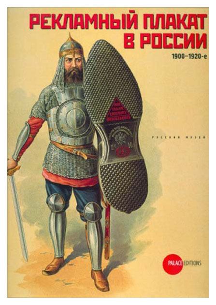

Книга Palace Editions Рекламный плакат в России 1900-1920-е