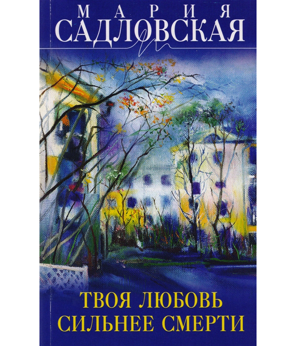 

Книга Твоя любовь сильнее смерти