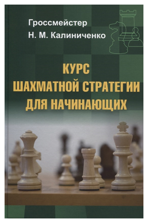 фото Книга курс шахматной стратегии для начинающих издательство калиниченко