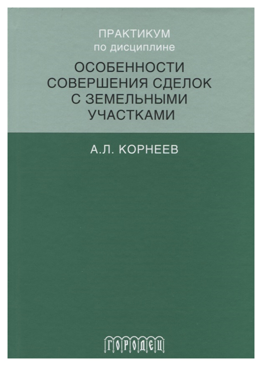 

Практикум по дисциплине "Особенности совершения сделок с земельными участками"